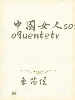 中国女人soxo9uentetv