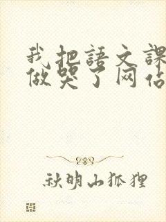 我把语文课代表做哭了网站