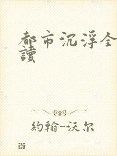都市沉浮全文阅读