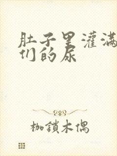 肚子里灌满男人们的尿