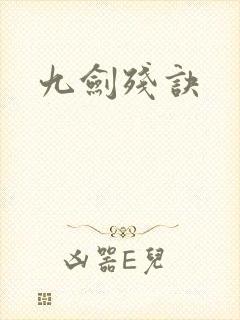九剑残诀