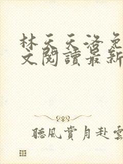 林天天洛免费全文阅读最新下载