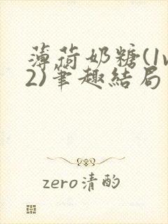 薄荷奶糖(1v2)笔趣结局