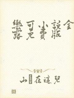 乐可小说金银花露免费版