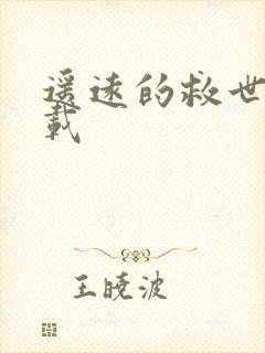 遥远的救世主下载