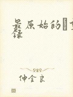 最原始的欱望目录