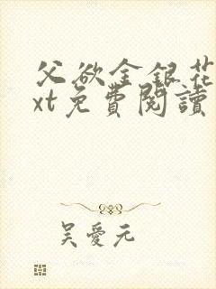 父欲金银花露txt免费阅读完整版笔趣