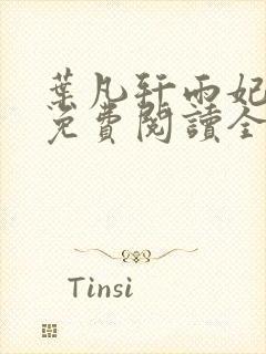 叶凡轩雨妃小说免费阅读全文下载