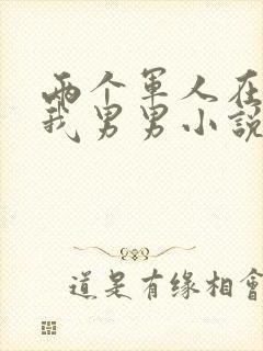 两个军人在车里我男男小说