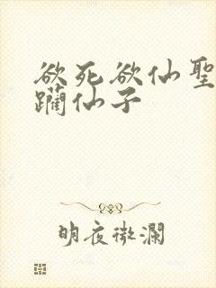 欲死欲仙圣洁蹂躏仙子