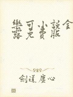 乐可小说金银花露免费版