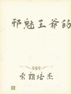 邪魅王爷的囚宠