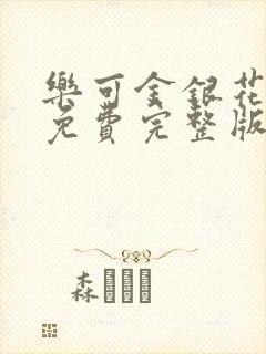 乐可金银花全文免费完整版