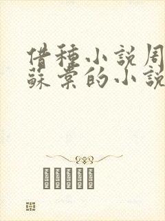 借种小说周楚臣苏棠的小说