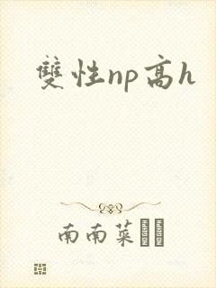 双性np高h