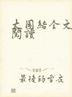 大团结全文免费阅读