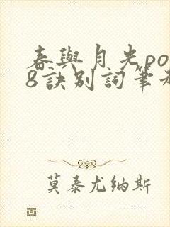 春与月光po18诀别词笔趣阁