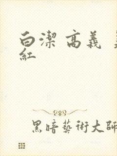 白洁 高义 美红