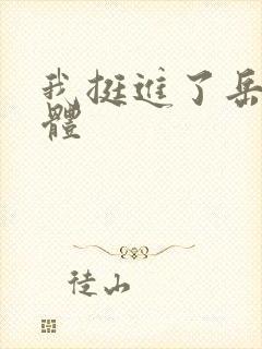 我挺进了岳的身体