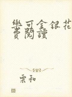 乐可金银花露免费阅读