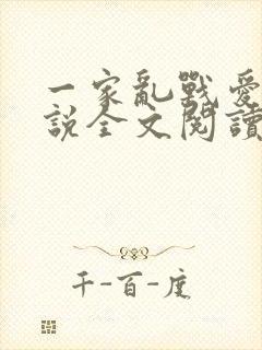 一家乱战爱莲小说全文阅读