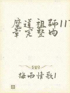 魔道祖师117章完整肉