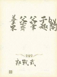 养父父子by耳东霁笔趣阁