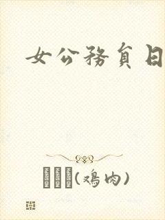 女公务员日记