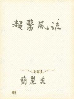 超医风流