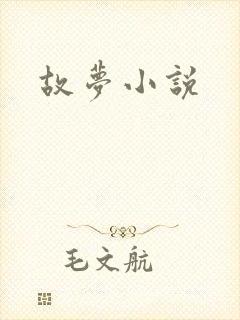 故梦小说