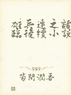 雄兵连之诸天降临后续小说