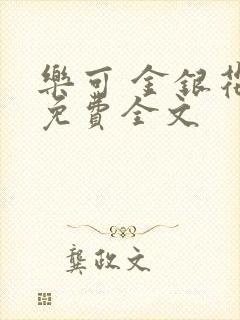 乐可 金银花露免费全文