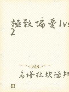 极致偏爱1vs2