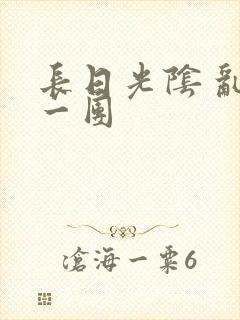 长日光阴 乱作一团