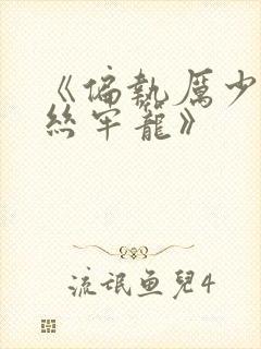 《偏执厉少的金丝牢笼》