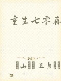 重生七零再高嫁