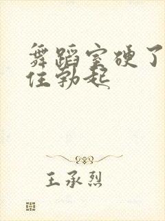 舞蹈室硬了忍不住勃起