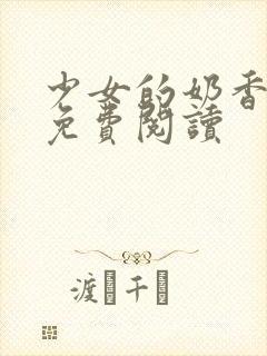 少女的奶香小说免费阅读