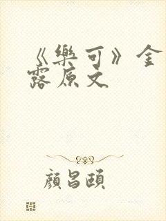 《乐可》金银花露原文