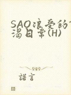 SAO浪受的饥渴日常(H)