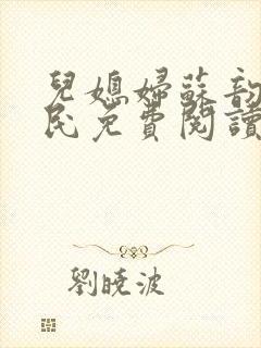 儿媳妇苏韵张大民免费阅读