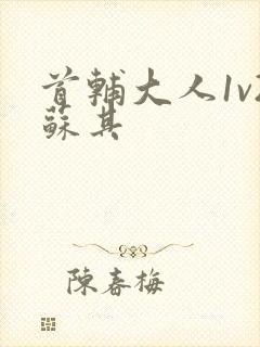 首辅大人1v2苏其