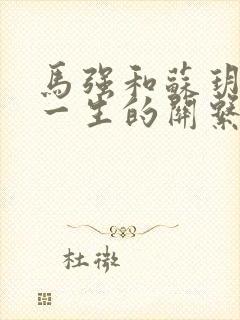 马强和苏玥幸福一生的关系