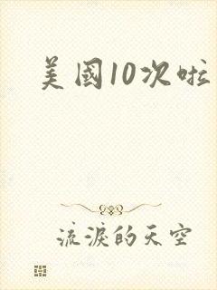 美国10次啦