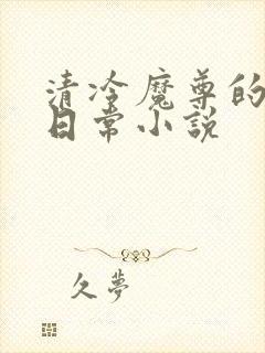 清冷魔尊的抹布日常小说