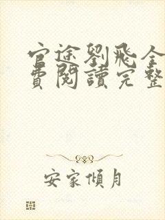 官途刘飞全文免费阅读完整版笔趣阁