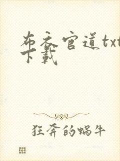 布衣官道txt下载