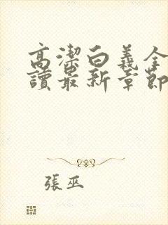 高洁白义全文阅读最新章节免费阅读