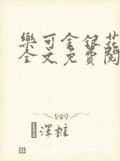 乐可金银花露 全文免费阅读