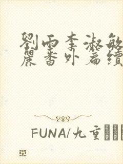 刘雨李淑敏刘艳丽番外篇续写txt